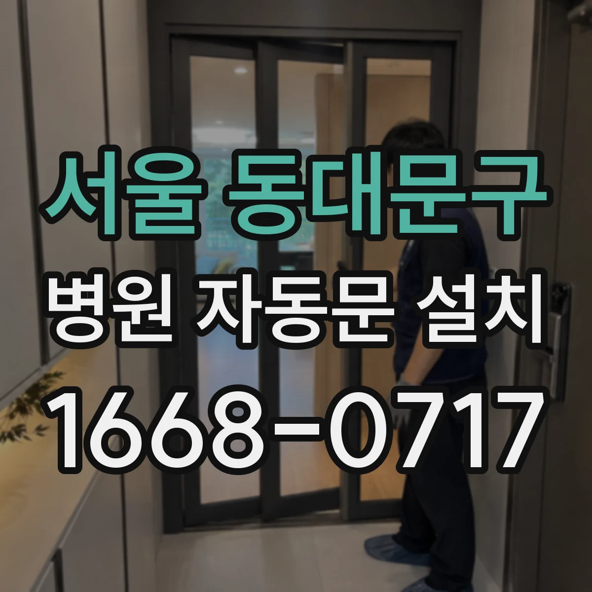 서울 동대문구 병원 자동문 설치