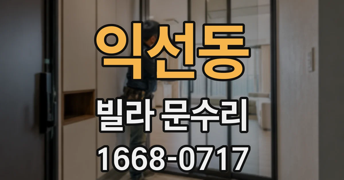 익선동 빌라 문수리