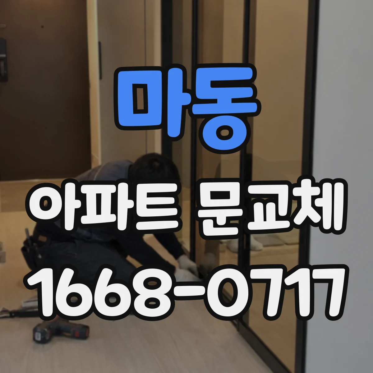 마동 아파트 문교체
