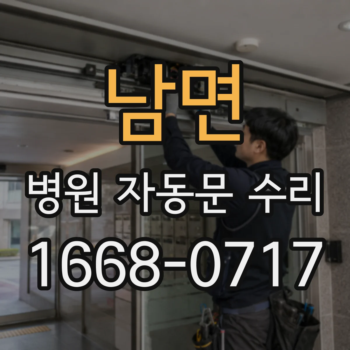 남면 병원 자동문 수리