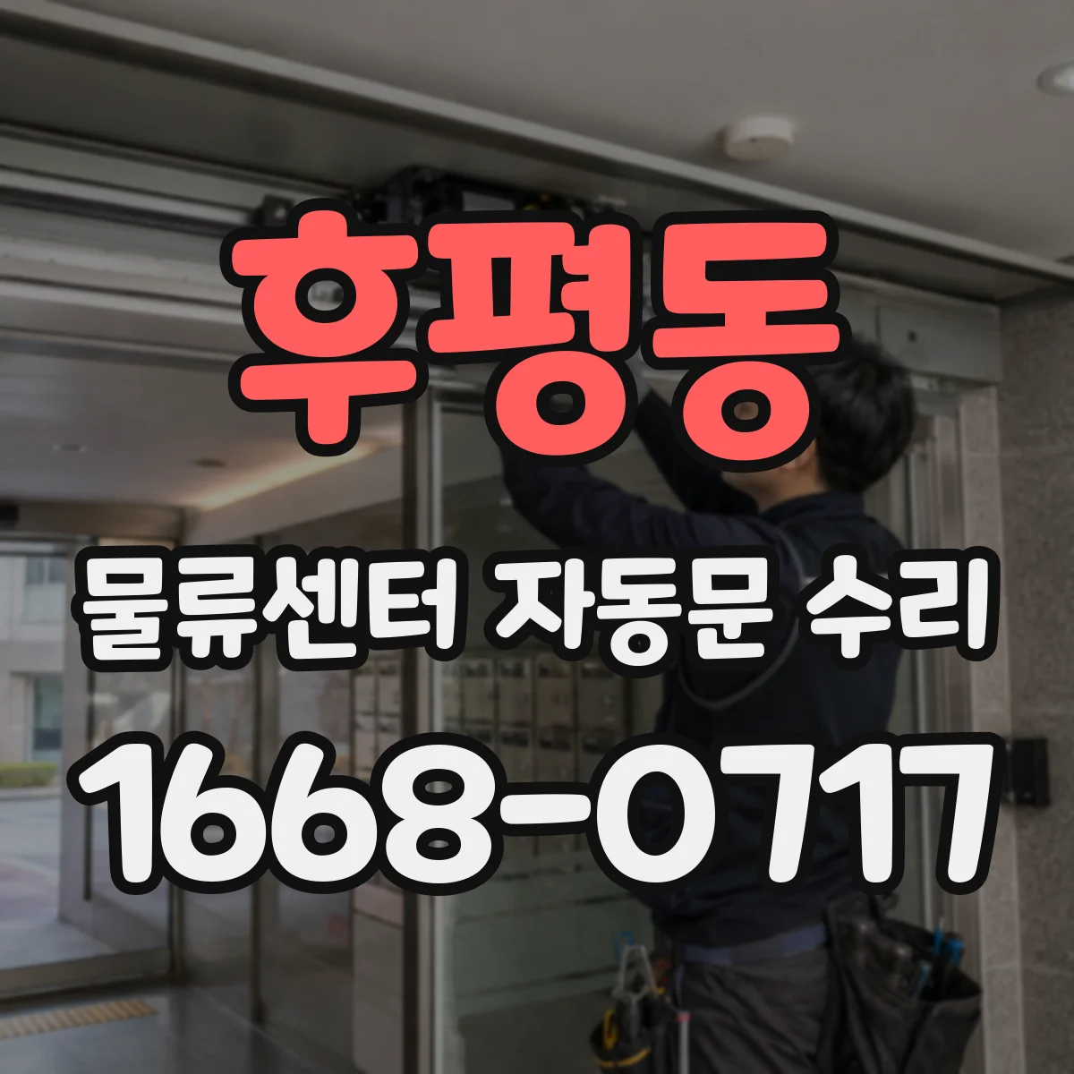후평동 물류센터 자동문 수리