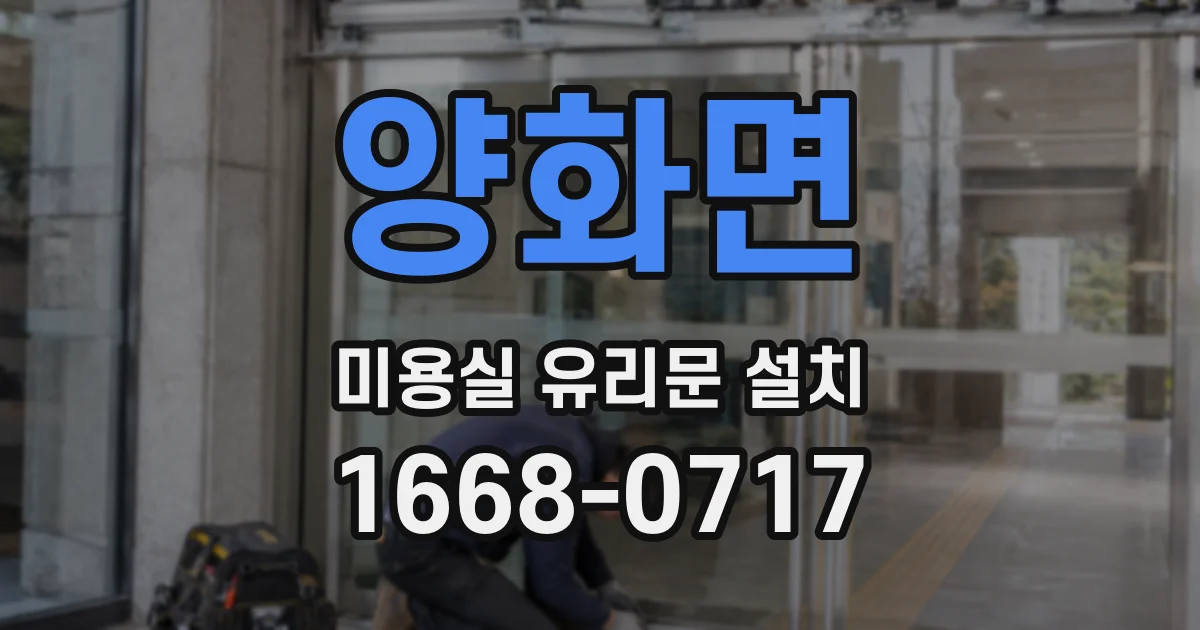 양화면 미용실 유리문 설치