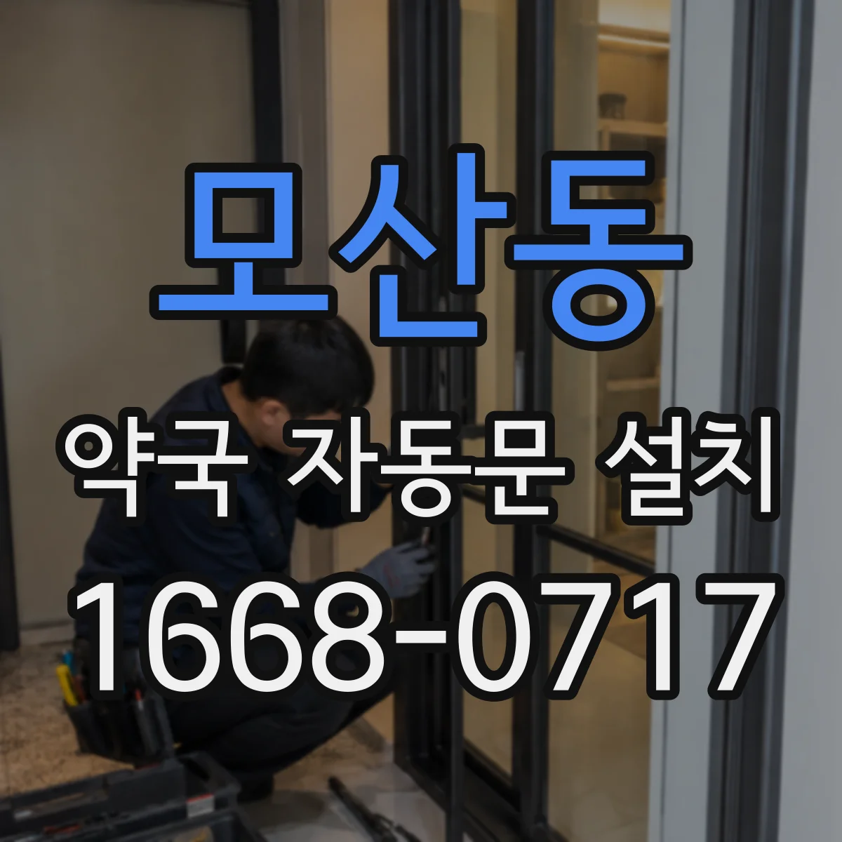 모산동 약국 자동문 설치