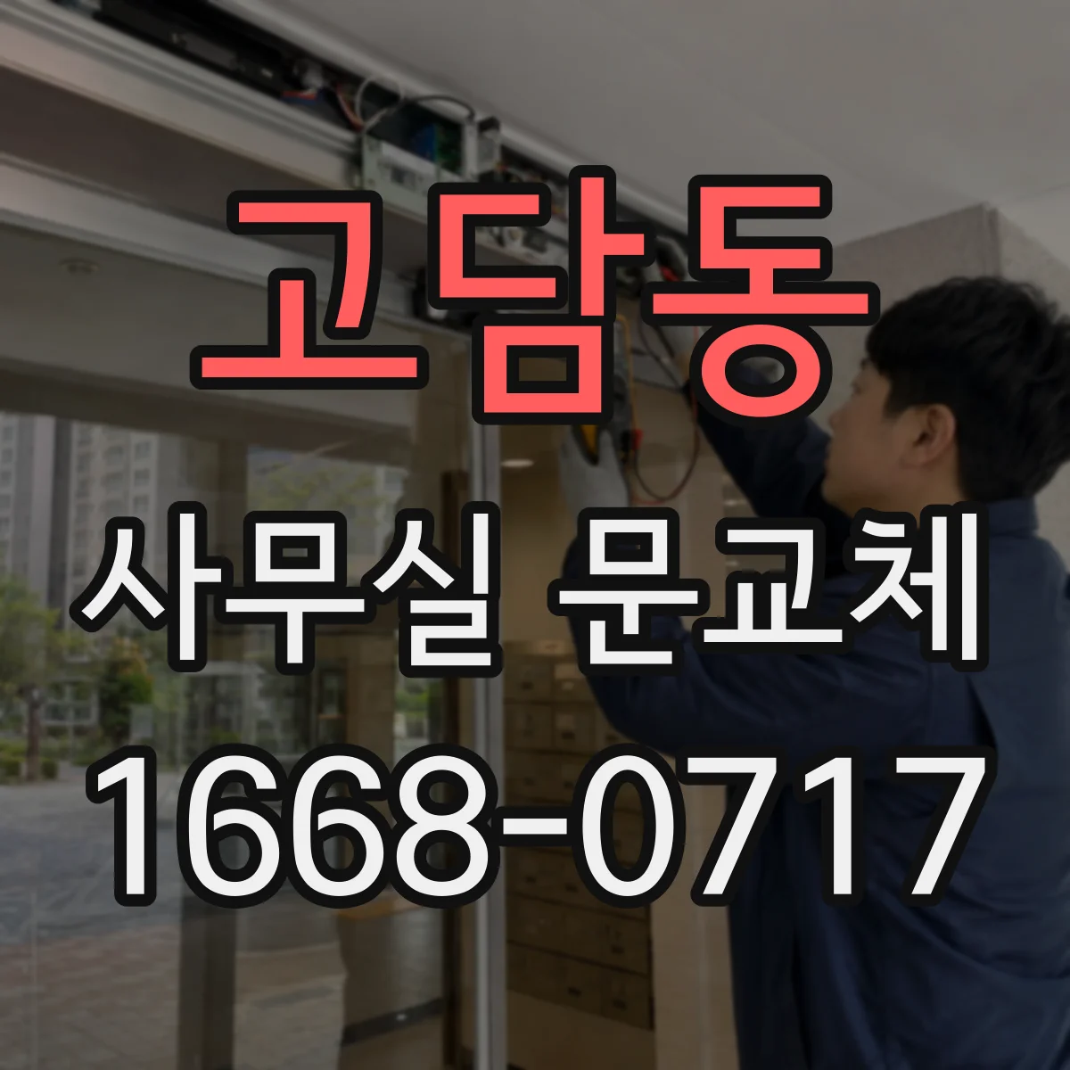 고담동 사무실 문교체
