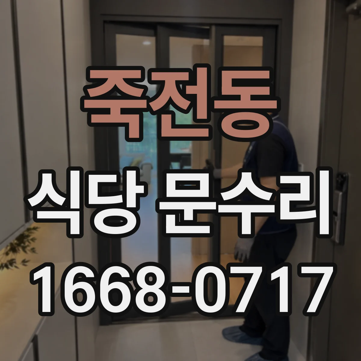 죽전동 식당 문수리