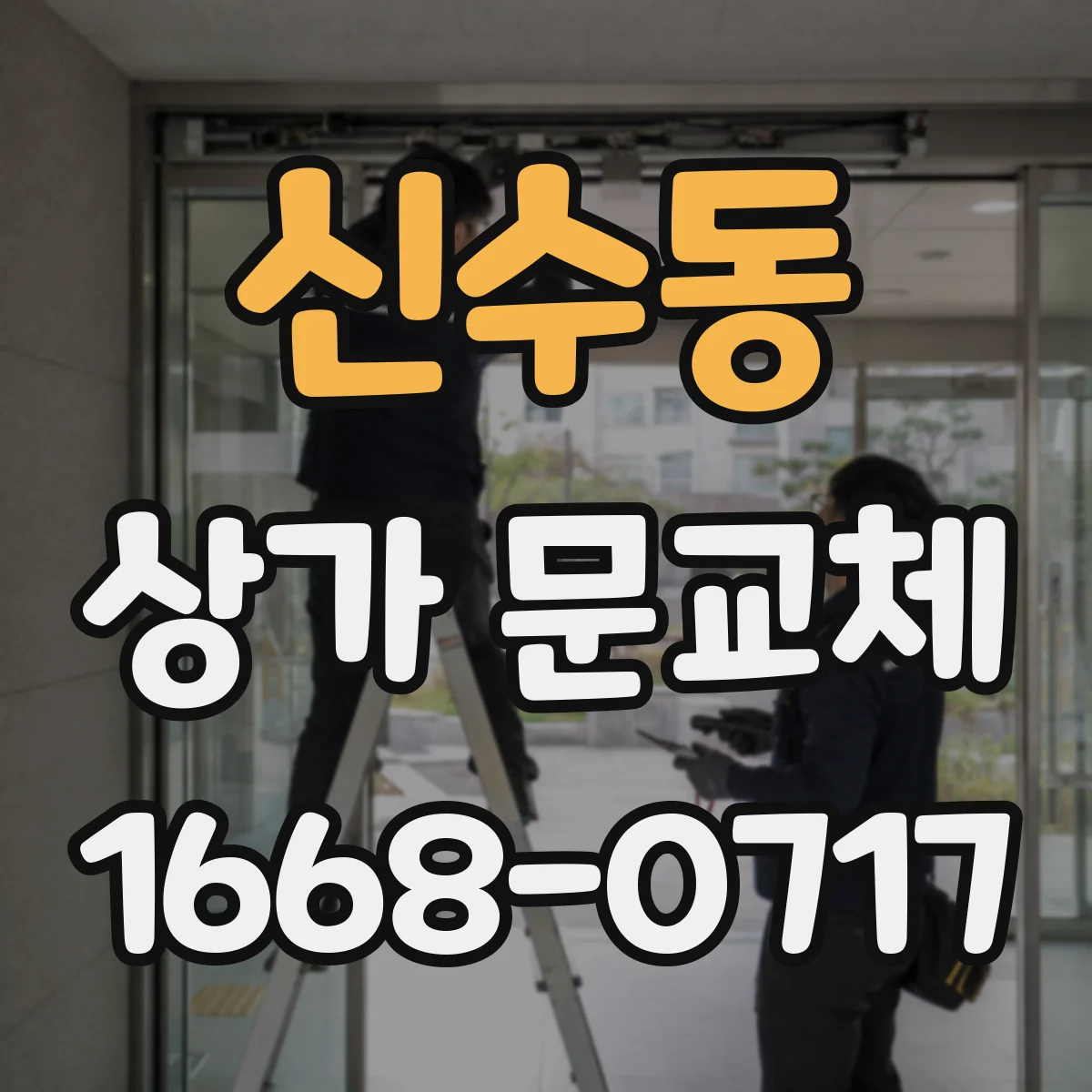 신수동 상가 문교체