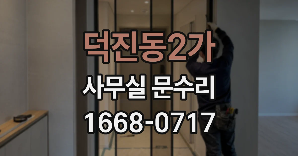 덕진동2가 사무실 문수리