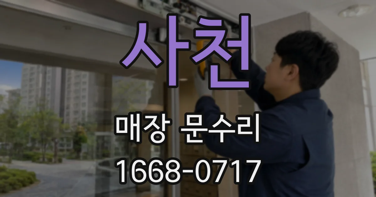 사천 매장 문수리