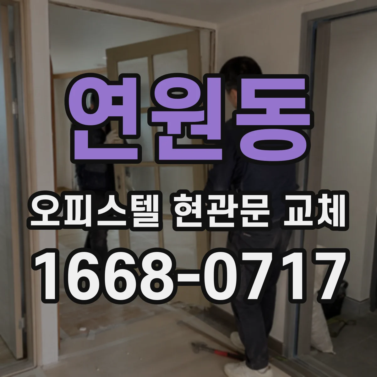 연원동 오피스텔 현관문 교체