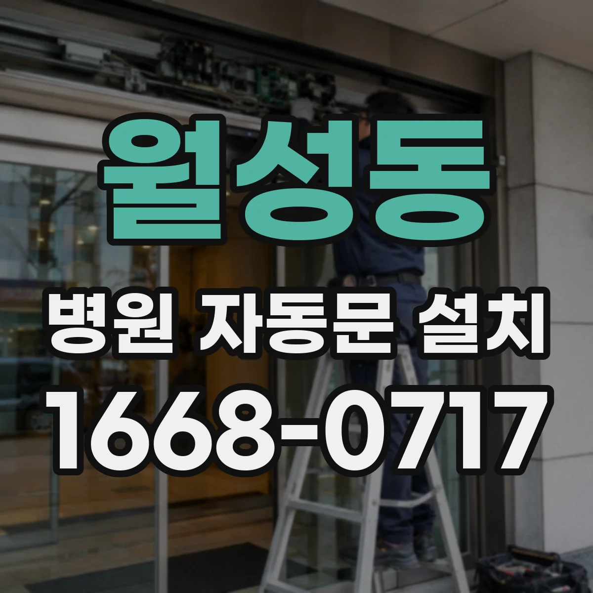 월성동 병원 자동문 설치
