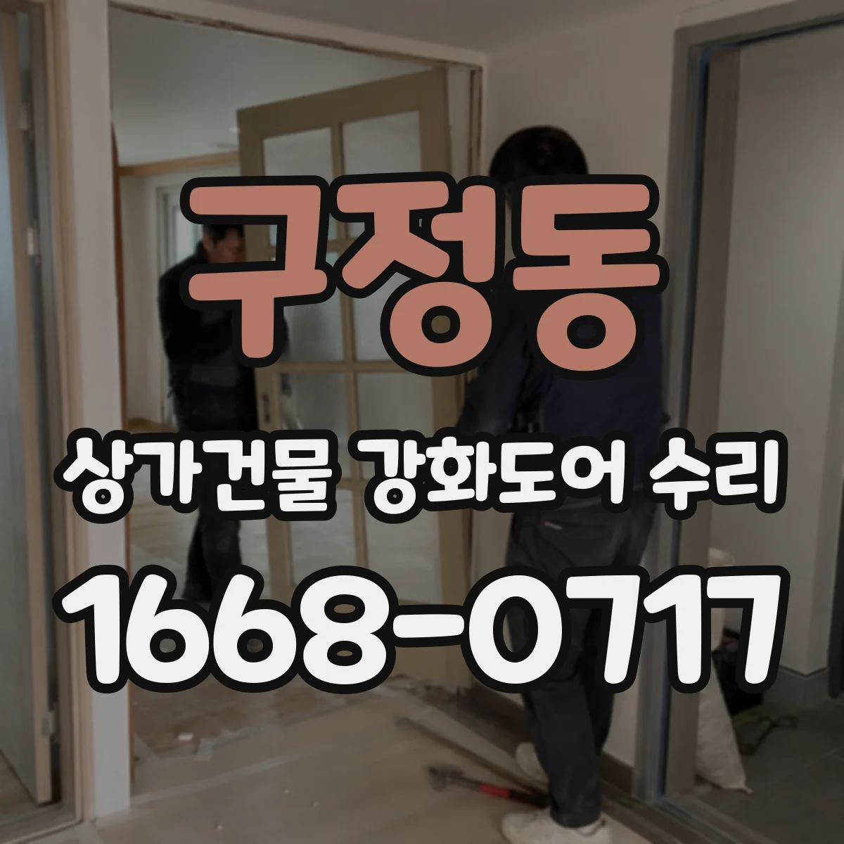 구정동 상가건물 강화도어 수리