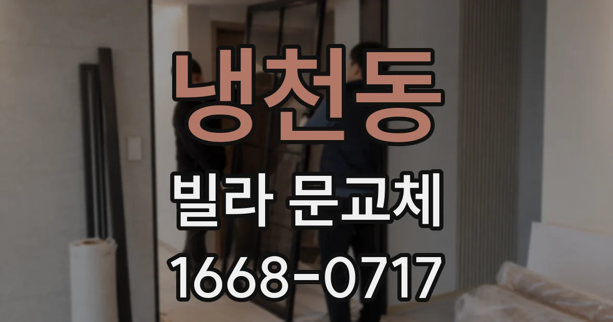 냉천동 빌라 문교체