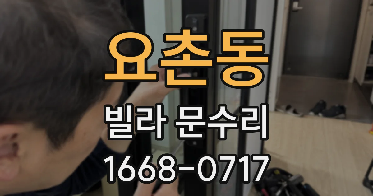 요촌동 빌라 문수리