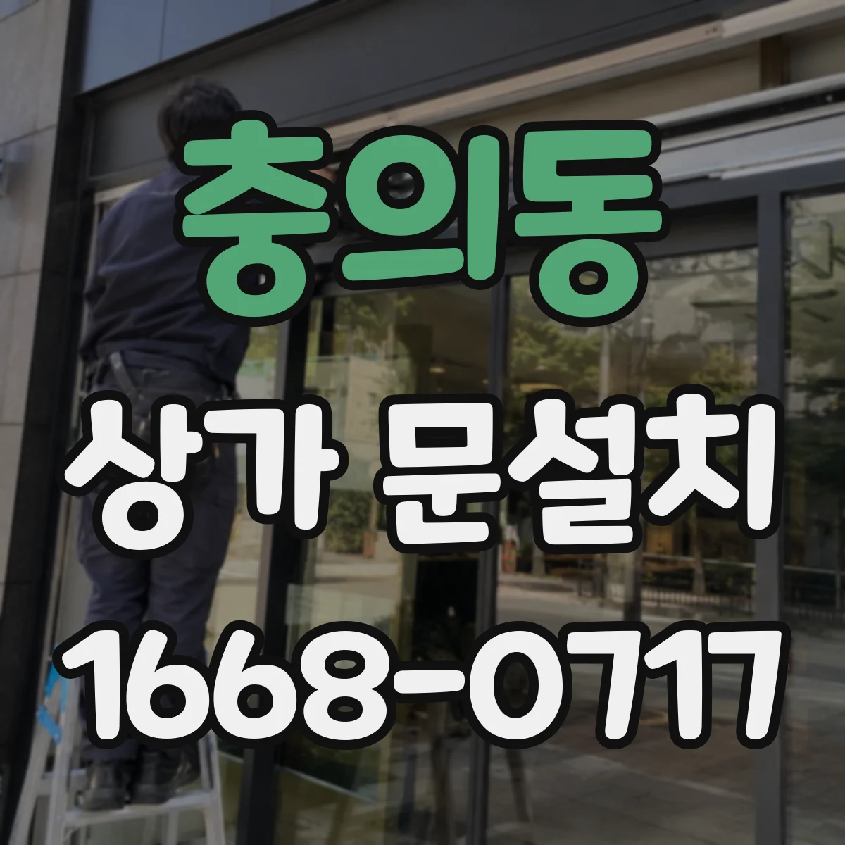 충의동 상가 문설치