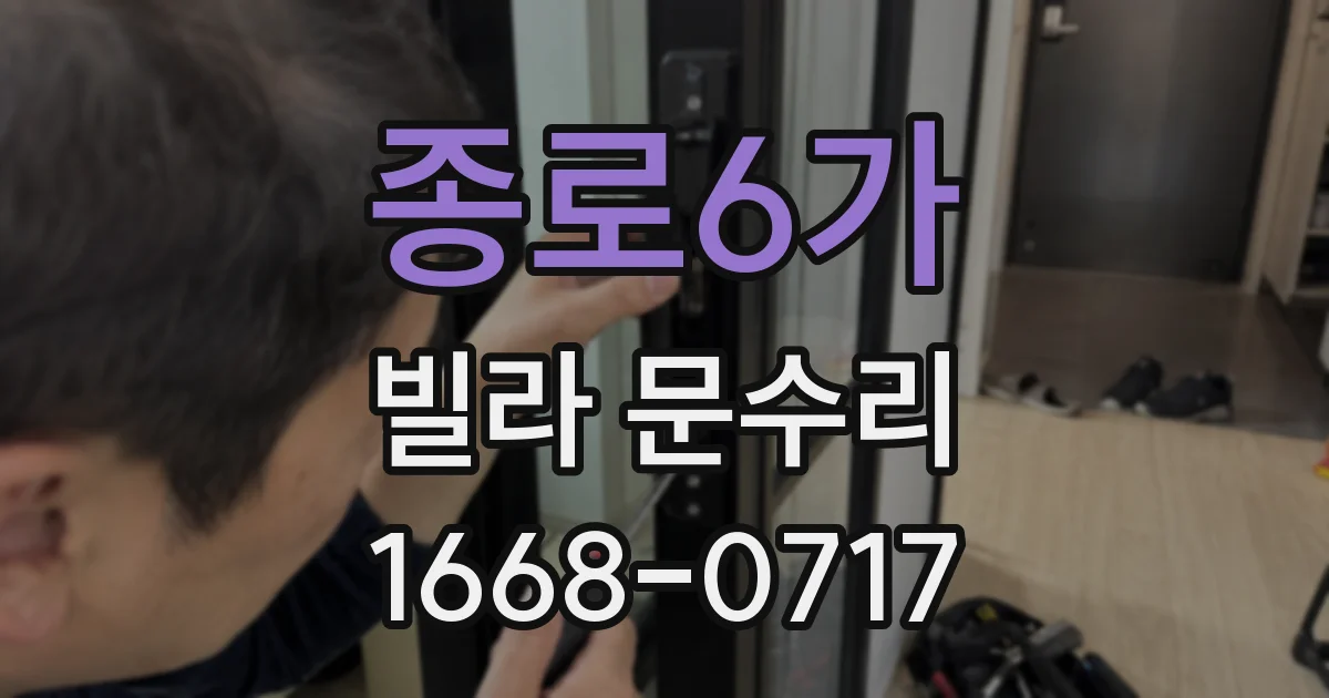 종로6가 빌라 문수리