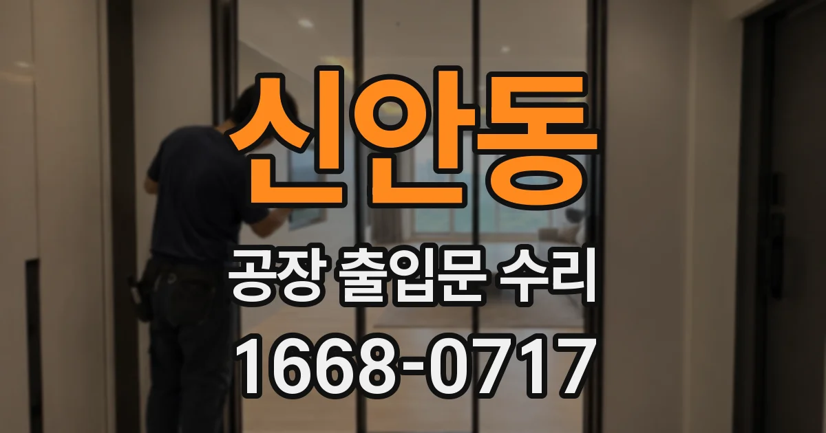 신안동 공장 출입문 수리