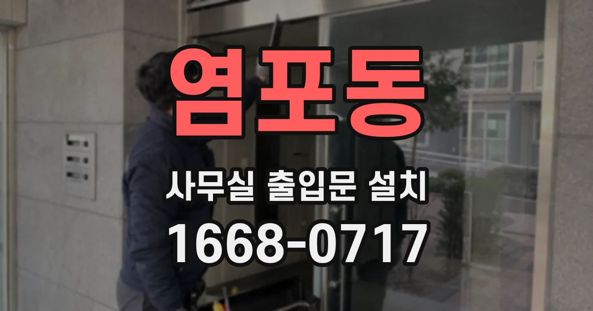 염포동 사무실 출입문 설치