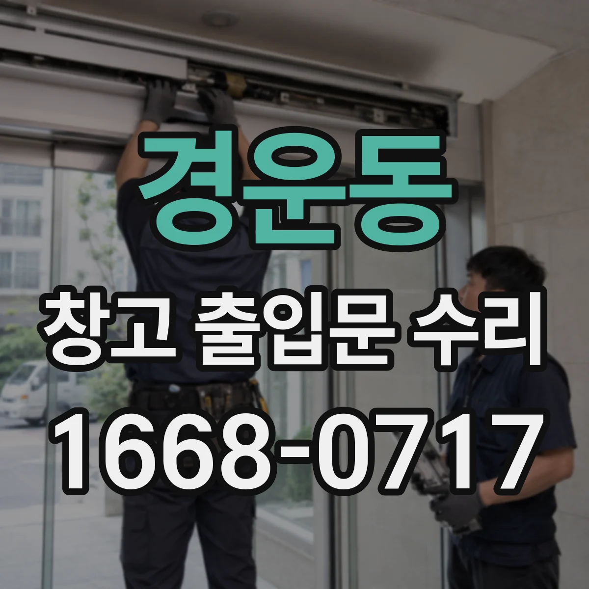 경운동 창고 출입문 수리