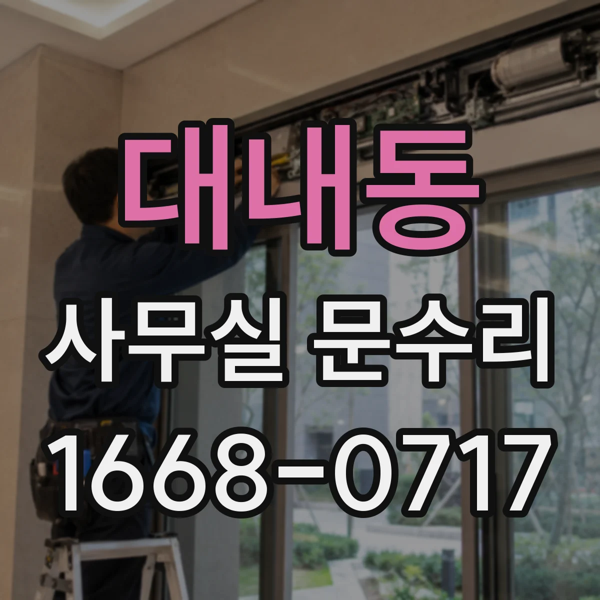대내동 사무실 문수리