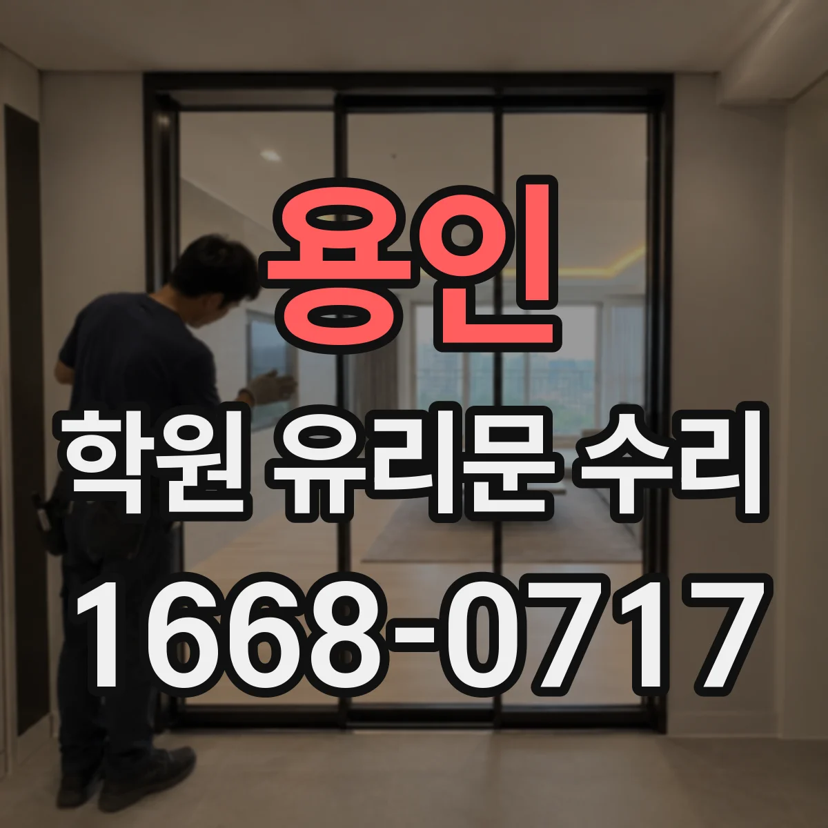 용인 학원 유리문 수리