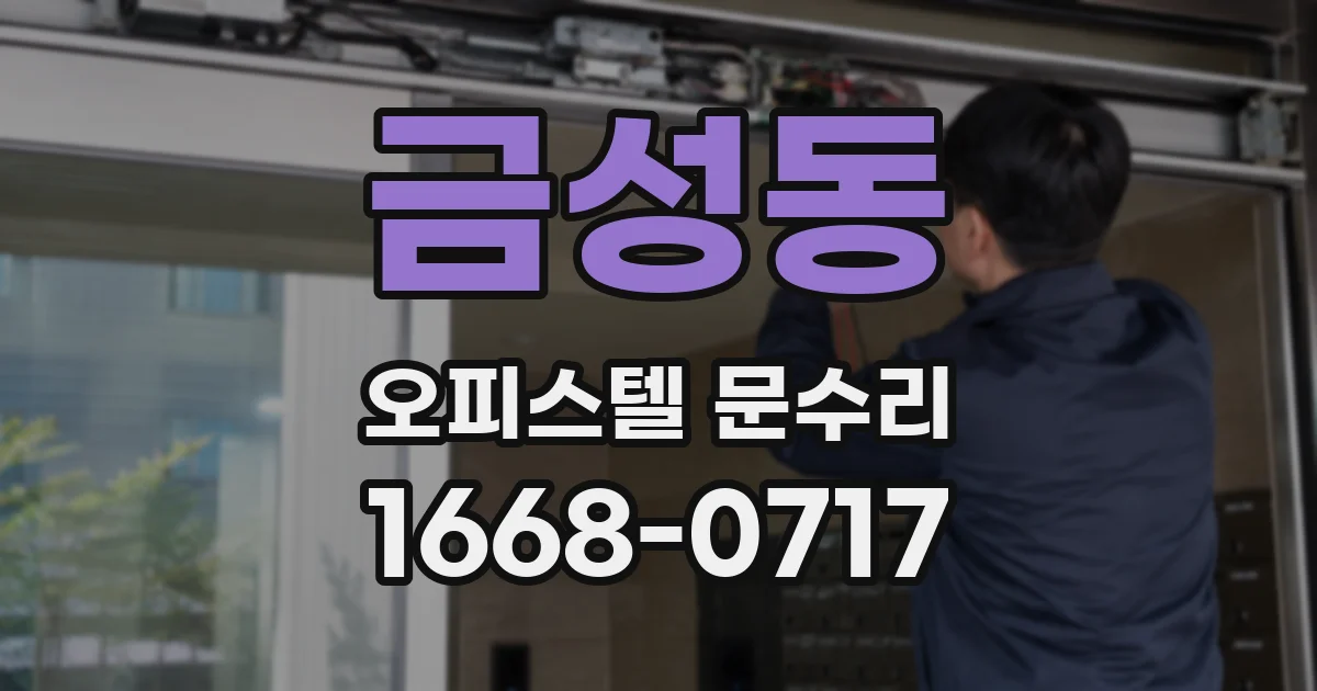 금성동 오피스텔 문수리