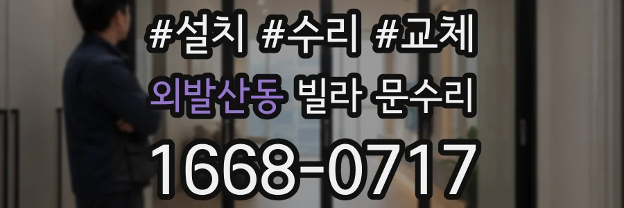 외발산동 빌라 문수리
