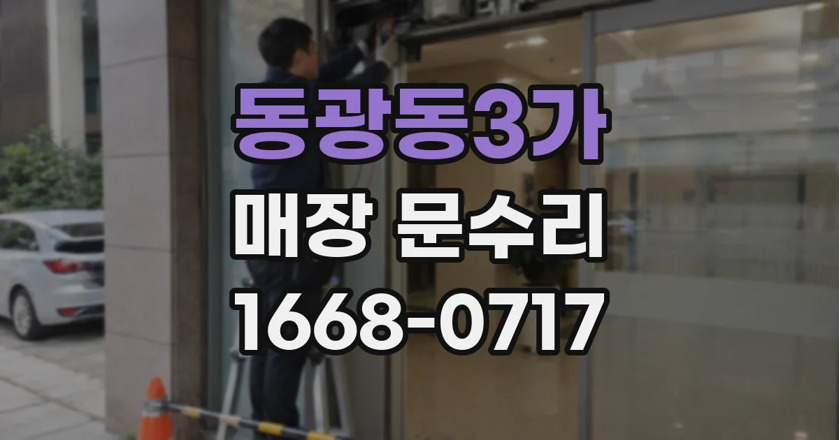 동광동3가 매장 문수리