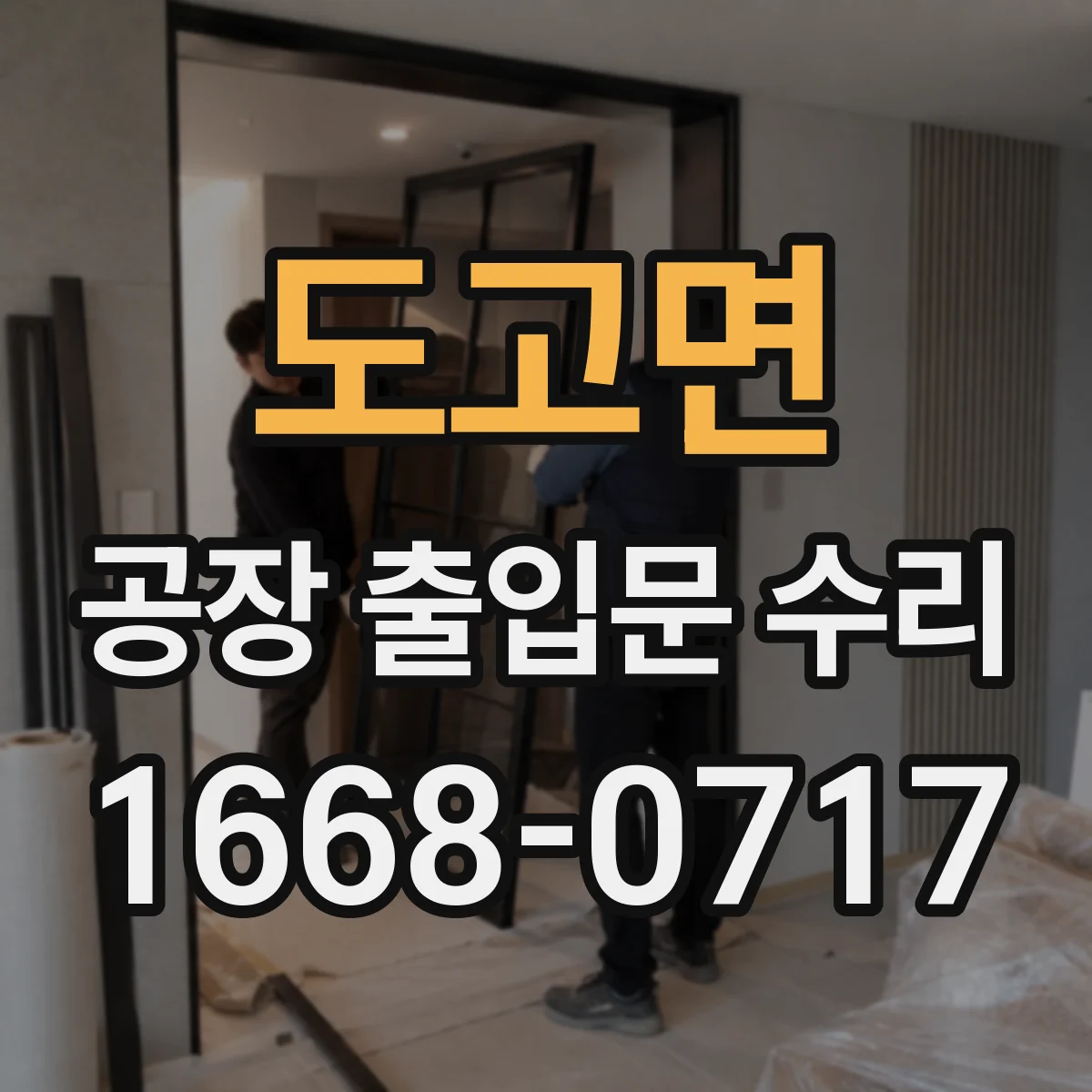 도고면 공장 출입문 수리
