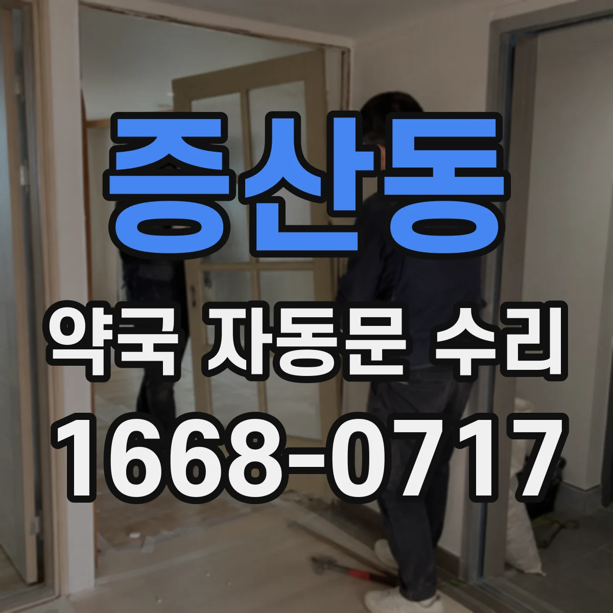 증산동 약국 자동문 수리