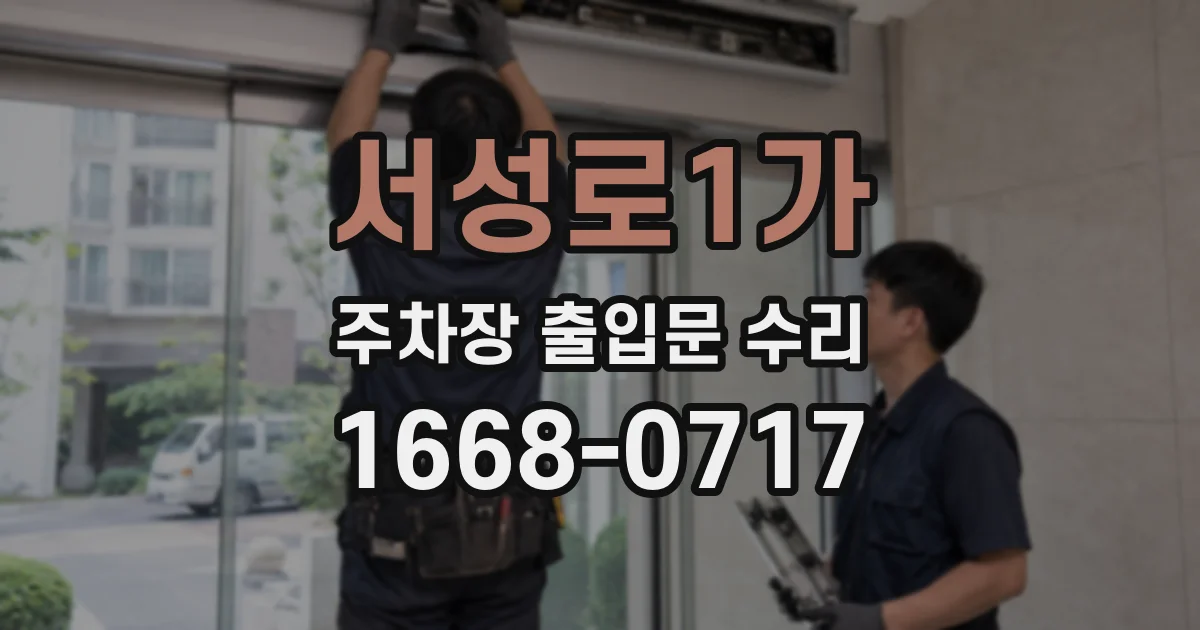서성로1가 주차장 출입문 수리