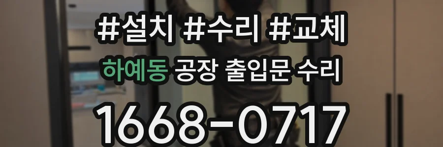 하예동 공장 출입문 수리