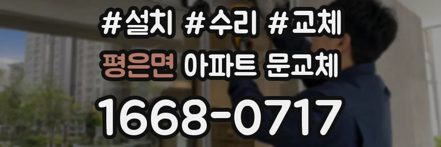 평은면 아파트 문교체