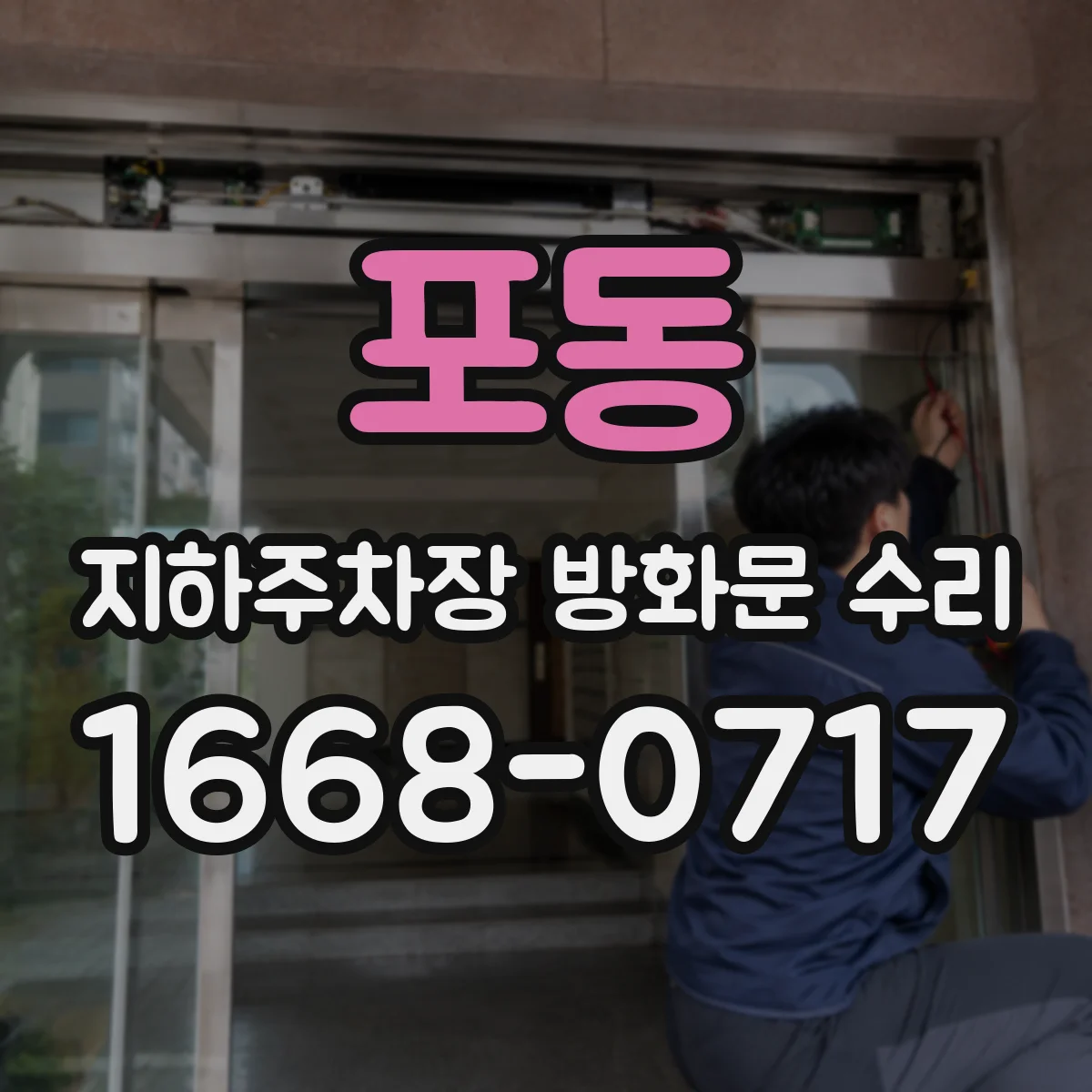 포동 지하주차장 방화문 수리