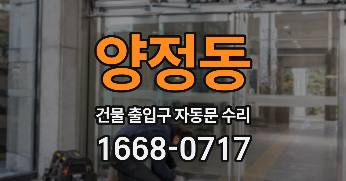 양정동 건물 출입구 자동문 수리