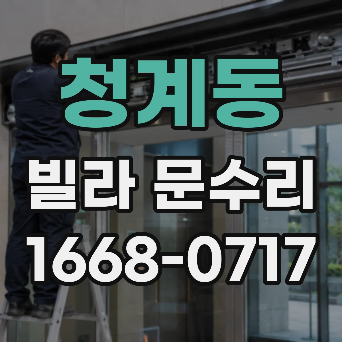 청계동 빌라 문수리