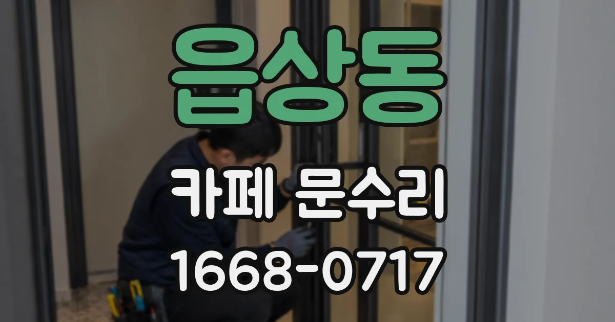 읍상동 카페 문수리