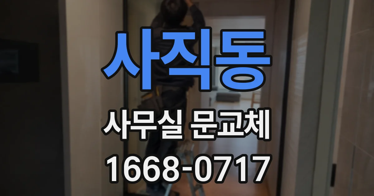 사직동 사무실 문교체