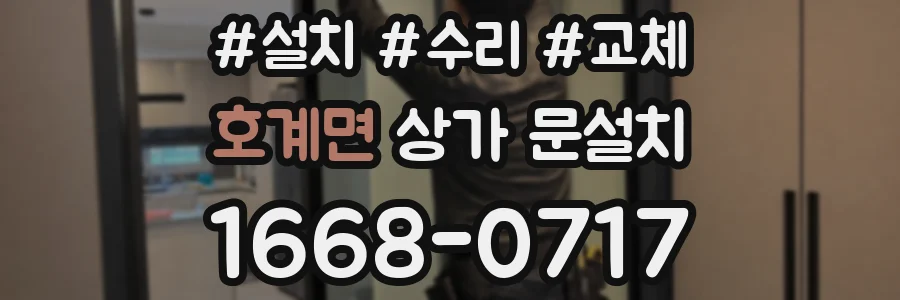 호계면 상가 문설치