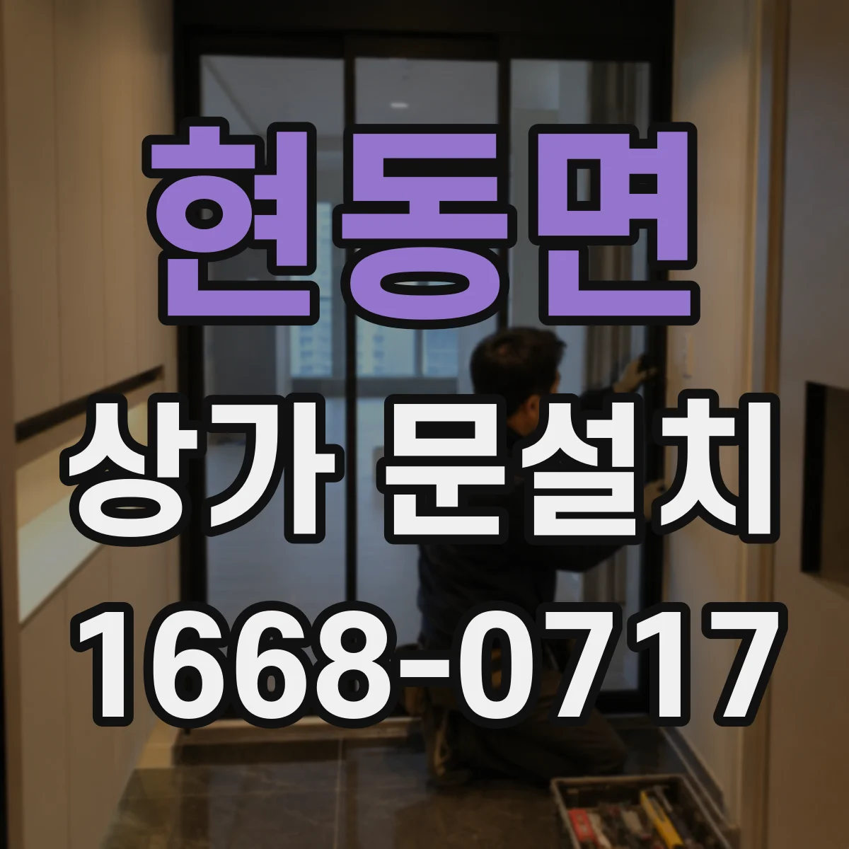 현동면 상가 문설치