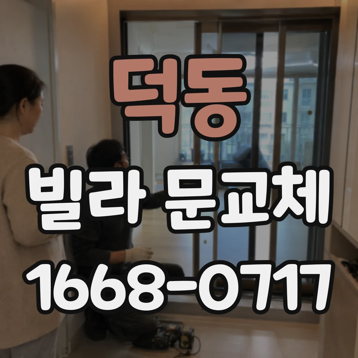 덕동 빌라 문교체