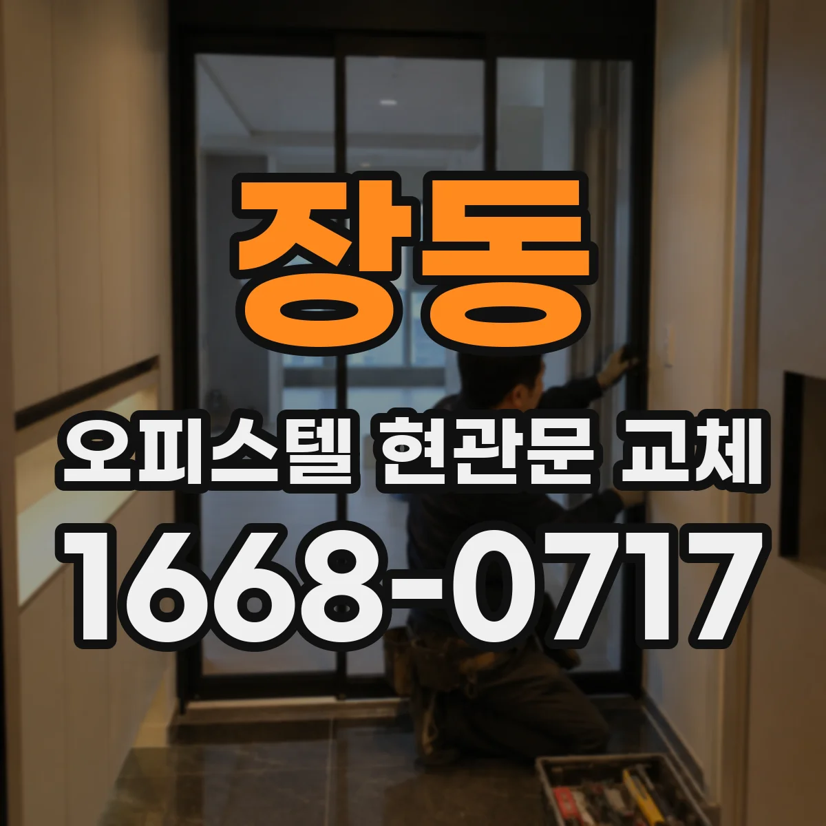 장동 오피스텔 현관문 교체