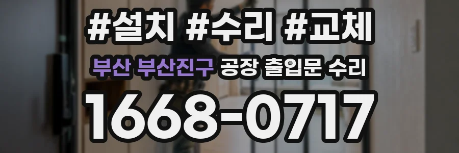 부산 부산진구 공장 출입문 수리