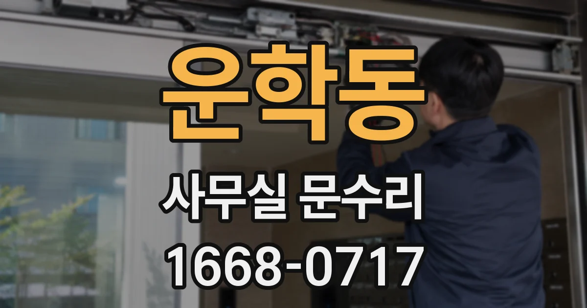 운학동 사무실 문수리