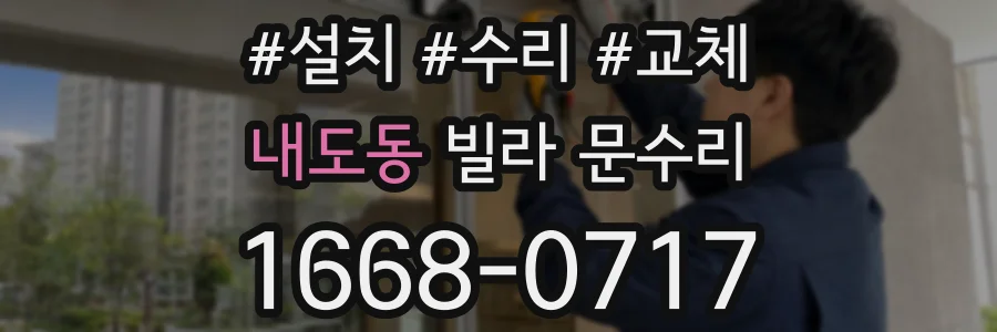 내도동 빌라 문수리