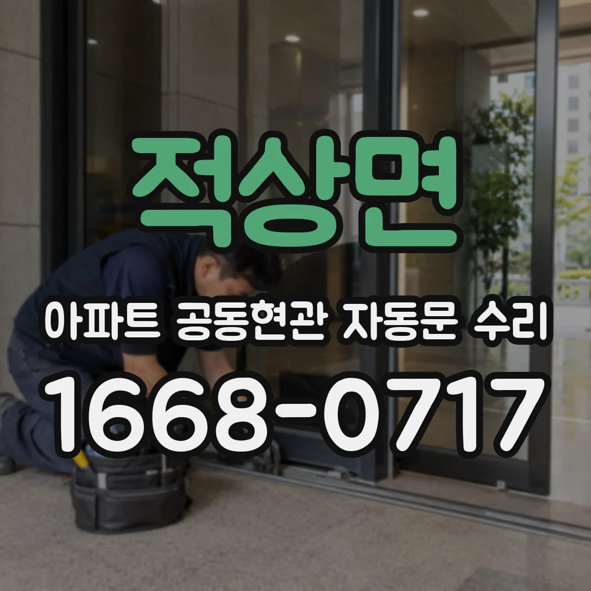 적상면 아파트 공동현관 자동문 수리