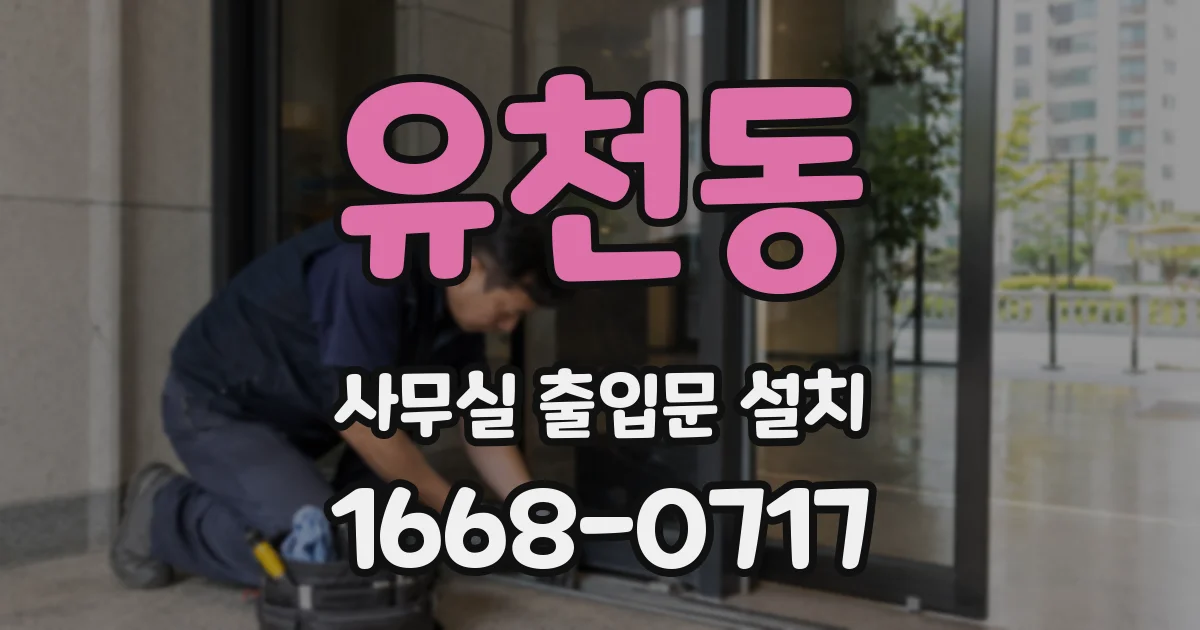 유천동 사무실 출입문 설치