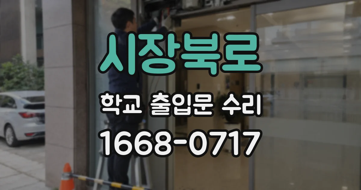 시장북로 학교 출입문 수리