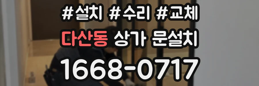 다산동 상가 문설치