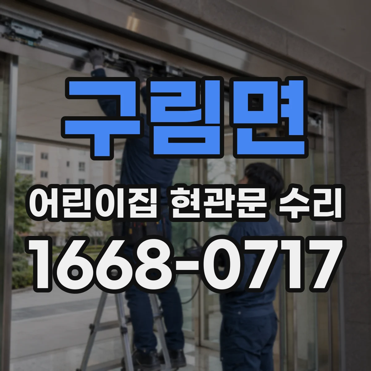 구림면 어린이집 현관문 수리