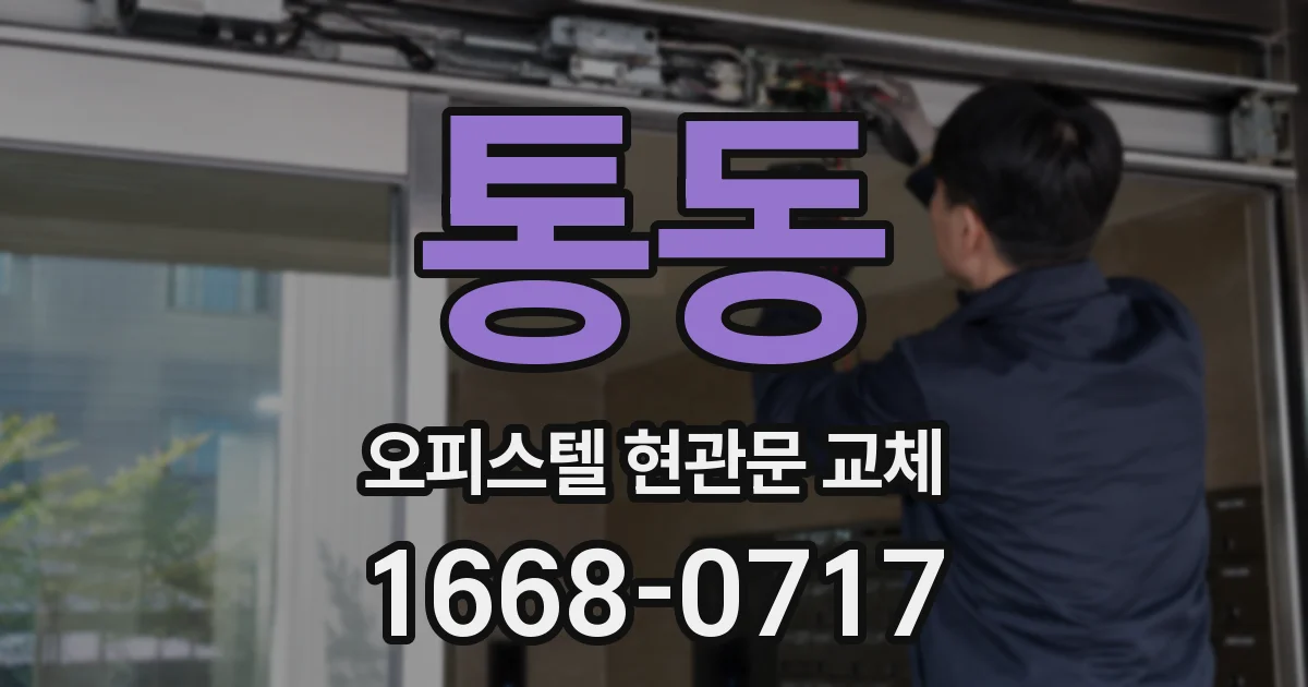 통동 오피스텔 현관문 교체